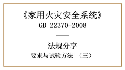 家用火災(zāi)安全系統(tǒng)要求與試驗(yàn)方法（三）—四川國(guó)晉消防分享