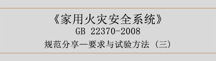 家用火災(zāi)安全系統(tǒng)-要求與試驗(yàn)方法三-700