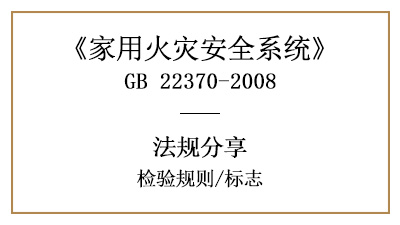 家用火災安全系統(tǒng)的檢驗規(guī)則與標志要求—四川國晉消防分享