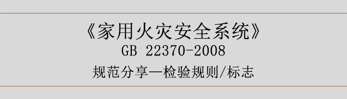 家用火災安全系統(tǒng)-檢驗規(guī)則、標志-700