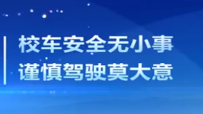 校車安全注意事項,請拿走！--四川國晉消防