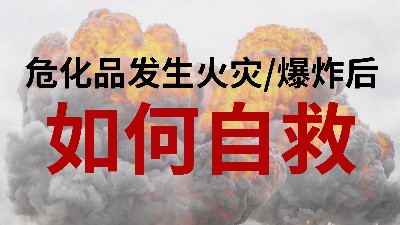 國晉消防-小知識科普之?；钒l(fā)生火災(zāi)或爆炸后如何自救