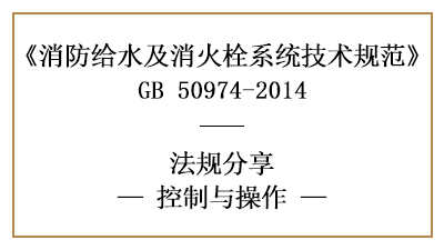 消防給水及消火栓系統(tǒng)的控制與操作規(guī)范-四川國晉消防分享