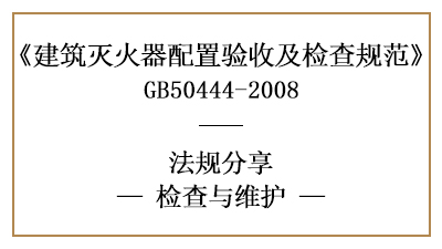 建筑滅火器配置的檢查維護(hù)要求有哪些？-四川國晉消防分享