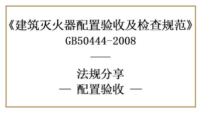 建筑滅火器配置驗收要求及判定規(guī)則-四川國晉消防分享