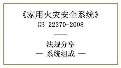 家用火災(zāi)安全系統(tǒng)的系統(tǒng)組成有哪些？—四川國晉消防分享