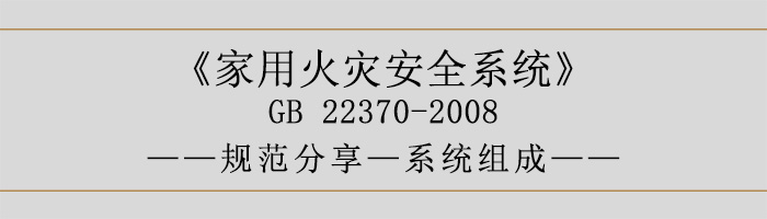 家用火災(zāi)安全系統(tǒng)-系統(tǒng)組成-700