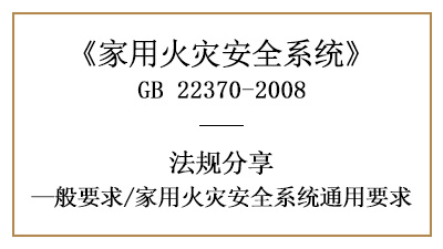 家用火災(zāi)安全系統(tǒng)有哪些通用要求？—四川國晉消防分享