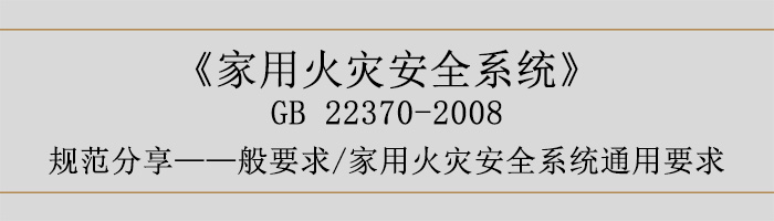 家用火災安全系統(tǒng)-—般要求-家用火災安全系統(tǒng)通用要求-700