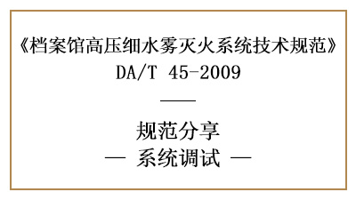 檔案館高壓細水霧滅火系統(tǒng)調(diào)試要求-四川國晉消防分享