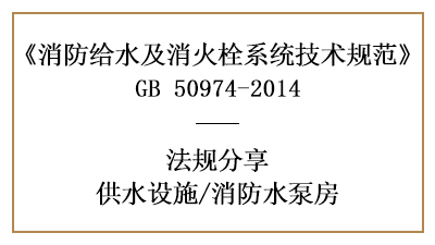 消防水泵房的消防設(shè)計設(shè)置規(guī)范要求-四川國晉消防分享