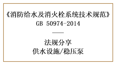 穩(wěn)壓泵在消防設(shè)計時的要求與技術(shù)規(guī)定-四川國晉消防分享