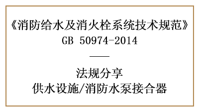 消防水泵接合器消防設(shè)計設(shè)置要求-四川國晉消防分享