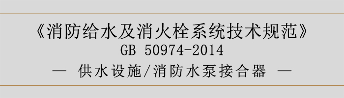 消防給水及消火栓系統技術規(guī)范-供水設施、消防水泵接合器-700