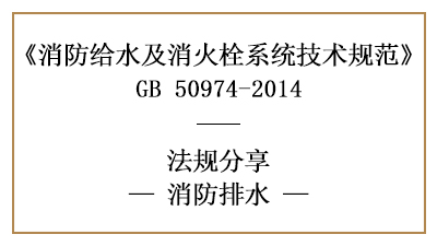 消防設(shè)計(jì)中消防排水措施設(shè)置要求有哪些-四川國(guó)晉消防分享