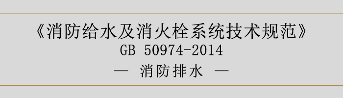 消防給水及消火栓系統(tǒng)技術(shù)規(guī)范-消防排水-700