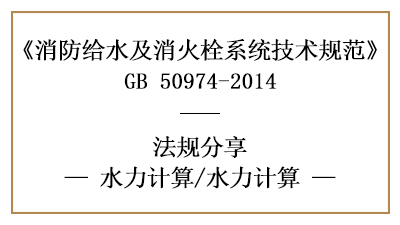 給水系統(tǒng)消防設(shè)計(jì)中水力計(jì)算的方式-四川國(guó)晉消防分享