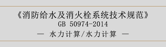 消防給水及消火栓系統(tǒng)技術(shù)規(guī)范-水力計(jì)算、水力計(jì)算-700