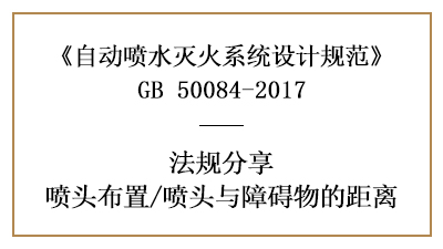 自動(dòng)噴水滅火系統(tǒng)在消防設(shè)計(jì)時(shí)噴頭與障礙物的距離要求-國晉消防分享