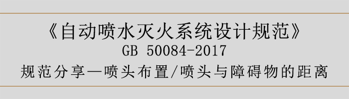 自動噴水滅火系統(tǒng)設(shè)計規(guī)范-噴頭布置、噴頭與障礙物的距離-700