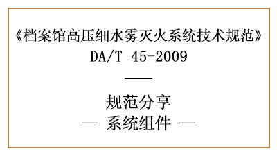 檔案館高壓細水霧滅火系統(tǒng)的系統(tǒng)組件設(shè)置要求-四川國晉消防分享