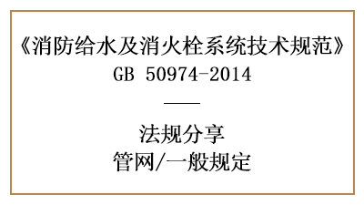 管網(wǎng)消防設(shè)計(jì)的一般規(guī)定要求有哪些-四川國晉消防分享