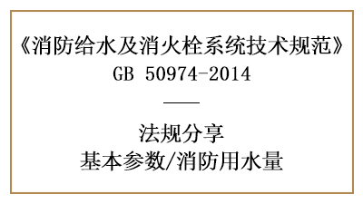 消防用水量的計算要求與方法-四川國晉消防分享