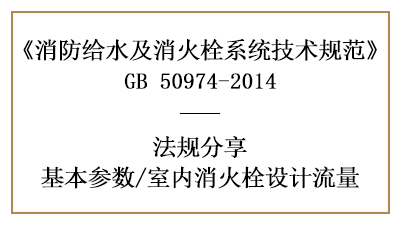 室內(nèi)消火栓消防設計流量要求-四川國晉消防分享