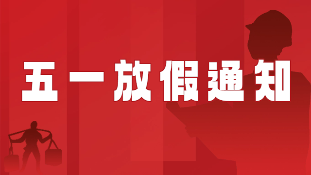 國(guó)晉消防2024年五一國(guó)際勞動(dòng)節(jié)放假通知