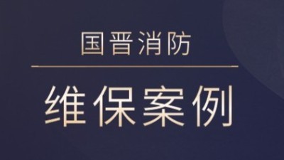 茂縣熙海麗景旅游開(kāi)發(fā)有限公司消防系統(tǒng)維護(hù)保養(yǎng)工程---國(guó)晉消防維保案例