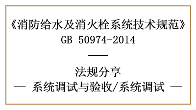 消防給水及消火栓系統(tǒng)的消防系統(tǒng)調(diào)試要求-四川國(guó)晉消防分享