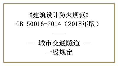 城市交通隧道在消防設(shè)計時的相關(guān)規(guī)范—四川國晉消防分享