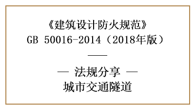 交通隧道在消防設(shè)計時各系統(tǒng)設(shè)施及供電要求—四川國晉消防分享