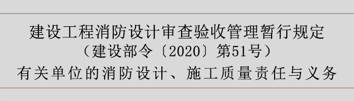 建設(shè)工程消防設(shè)計(jì)審查驗(yàn)收管理暫行規(guī)定-有關(guān)單位的消防設(shè)計(jì)、施工質(zhì)量責(zé)任與義務(wù)-700