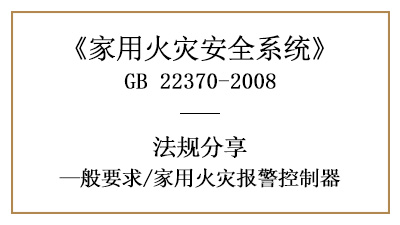 家用火災(zāi)報警控制器的相關(guān)要求規(guī)范—四川國晉消防分享