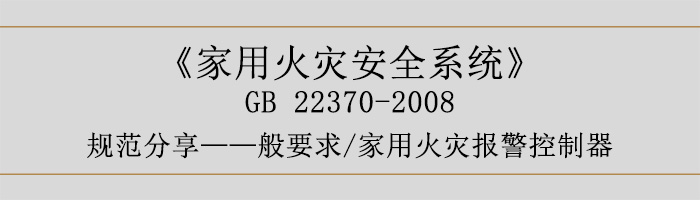 家用火災安全系統(tǒng)-—般要求-家用火災報警控制器-700