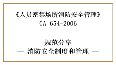 人員密集場所的消防安全制度和管理（一）—四川國晉消防分享