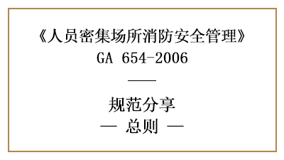 人員密集場所消防安全管理總則有哪些？—四川國晉消防分享