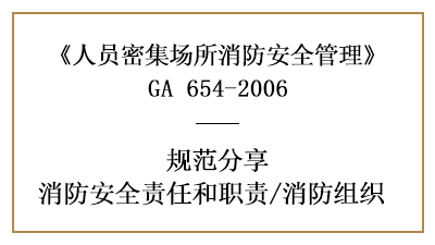 人員密集場所的消防安全責(zé)任職責(zé)及消防組織—四川國晉消防