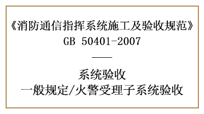 火警受理子系統(tǒng)的消防驗(yàn)收要求有哪些？—四川國晉消防分享