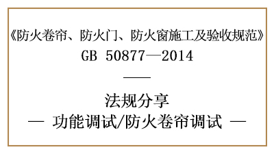 防火卷簾的調(diào)試要求-四川國晉消防分享