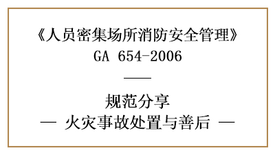 人員密集場(chǎng)所發(fā)生火災(zāi)后如何處置與善后—四川國(guó)晉消防分享