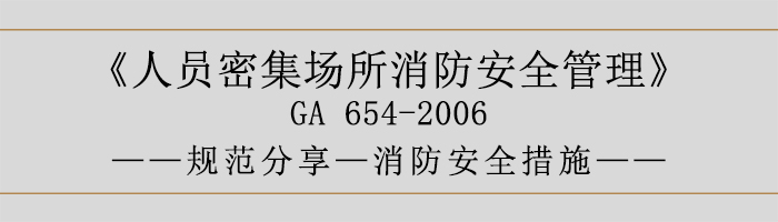 人員密集場所消防安全管理-消防安全措施-700