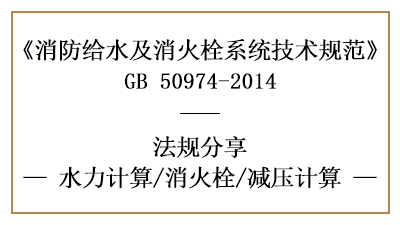 給水系統(tǒng)的減壓在消防設(shè)計(jì)時(shí)應(yīng)當(dāng)怎樣計(jì)算-四川國(guó)晉消防分享