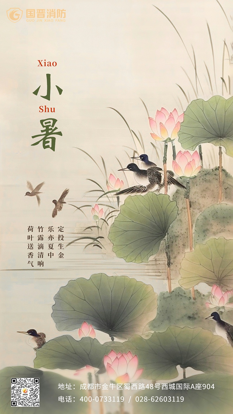 小暑金融保險節(jié)氣祝福問候創(chuàng)意插畫中國風(fēng)手機海報