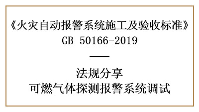 可燃?xì)怏w探測報警系統(tǒng)調(diào)試要求有哪些？—四川國晉消防分享