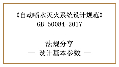 自動(dòng)噴水滅火系統(tǒng)的系統(tǒng)消防設(shè)計(jì)基本參數(shù)-四川國(guó)晉消防分享