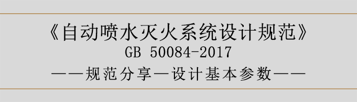 自動噴水滅火系統(tǒng)設(shè)計規(guī)范-設(shè)計基本參數(shù)-700