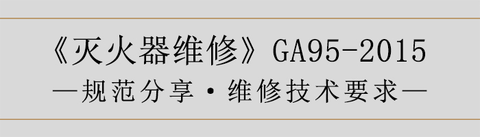 滅火器維修—維修技術要求-700