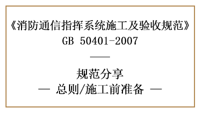 消防通訊指揮系統(tǒng)的消防施工前準(zhǔn)備—四川國晉消防分享